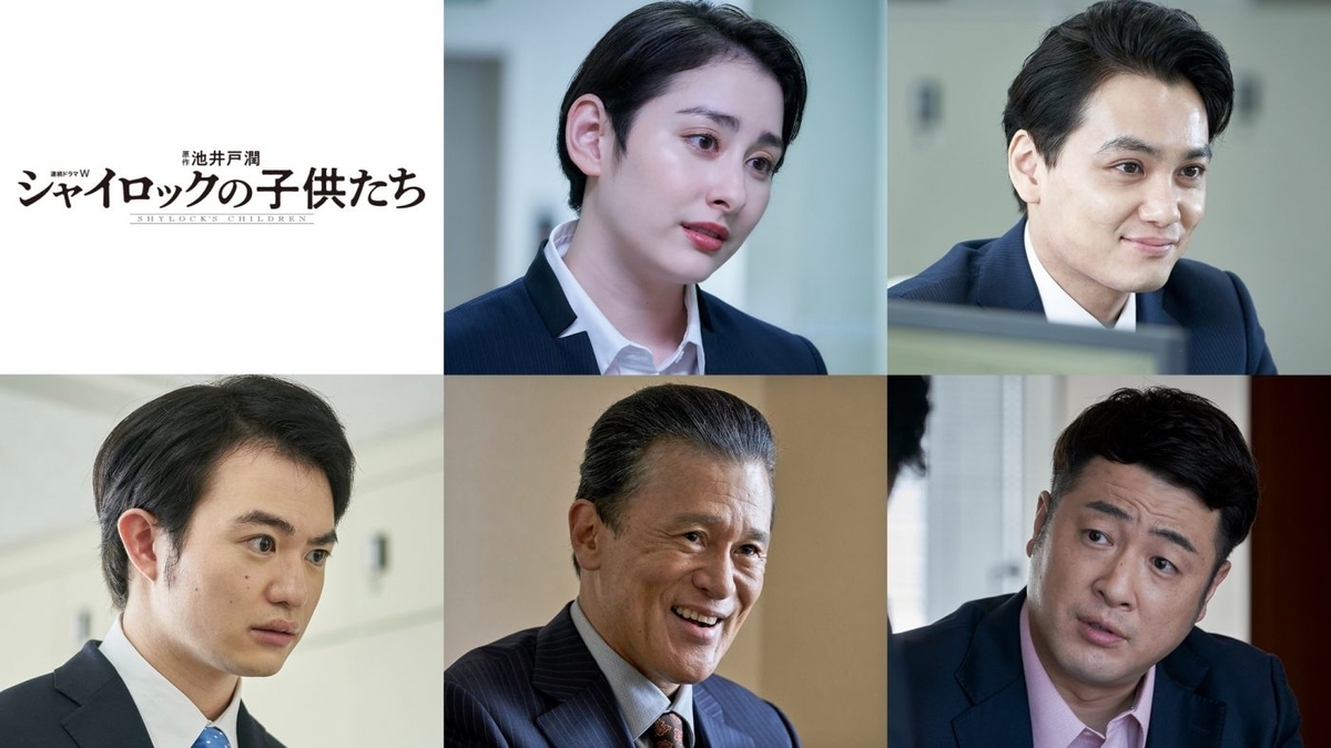 連続ドラマW】「シャイロックの子供たち」 (池井戸潤原作、2022