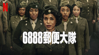 映画「6888 郵便大隊」（原題：THE SIX TRIPLE EIGHT、2024）を