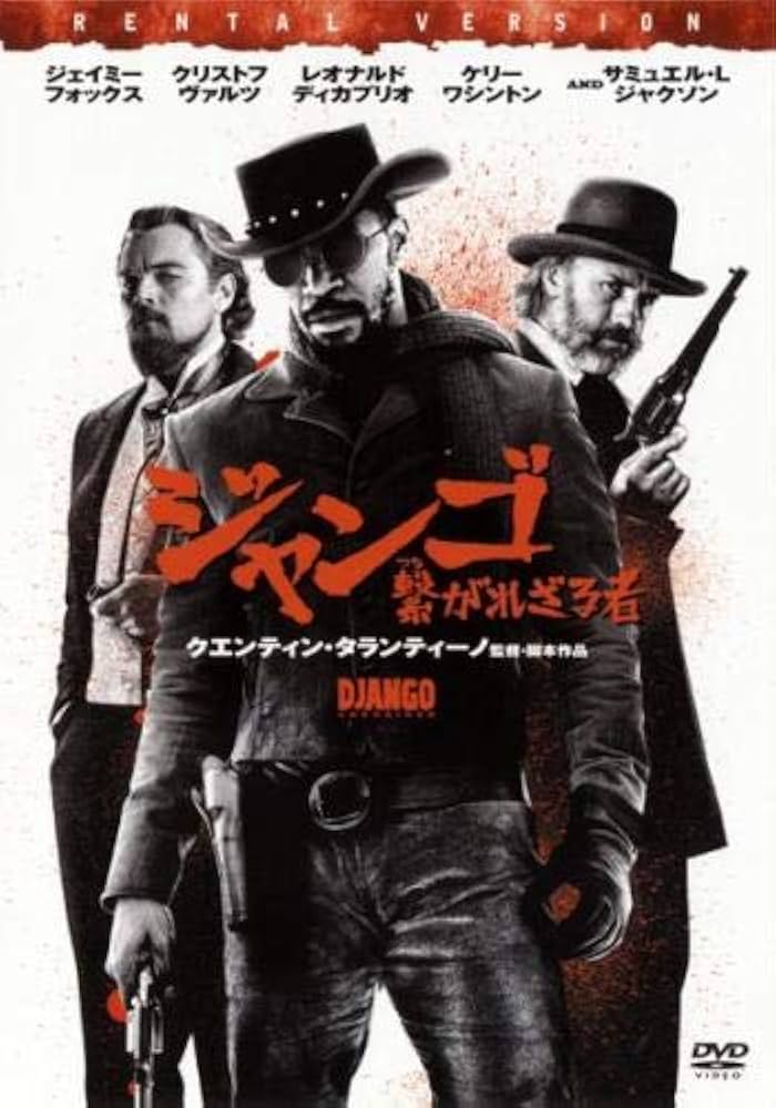 映画「ジャンゴ 繋がれざる者」（クエンティン・タランティーノ、原題