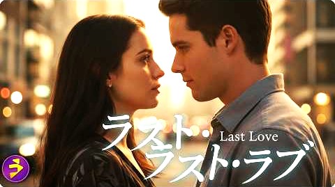 映画「ラスト・ラブ」（原題：Can't Buy My Love、2017）を見る。超