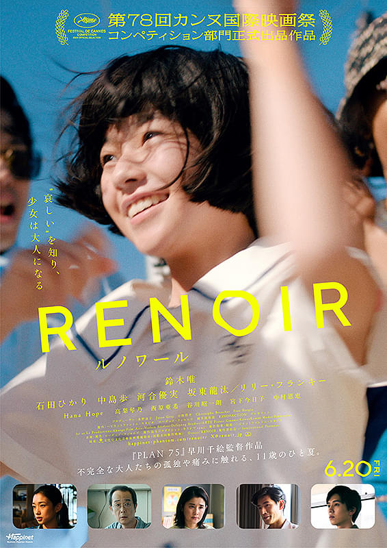 映画「ルノワール」（早川千絵、2025）を見る。カンヌ国際映画祭