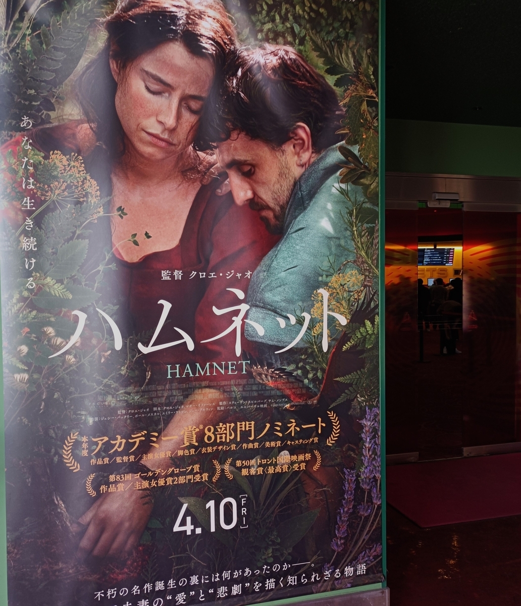 映画「ハムネット」（クロエ・ジャオ、原題：Hamnet, 2025）を見る