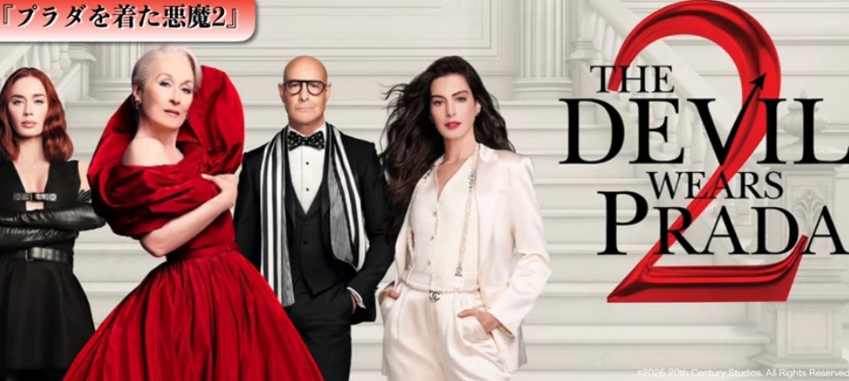 映画「プラダを着た悪魔2」（The Devil Wears Prada 2、2026）を見る
