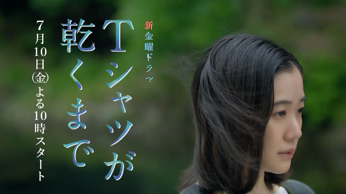 ドラマ「Tシャツが乾くまで」(金曜夜10:00～、TBS系）の第1話を見る