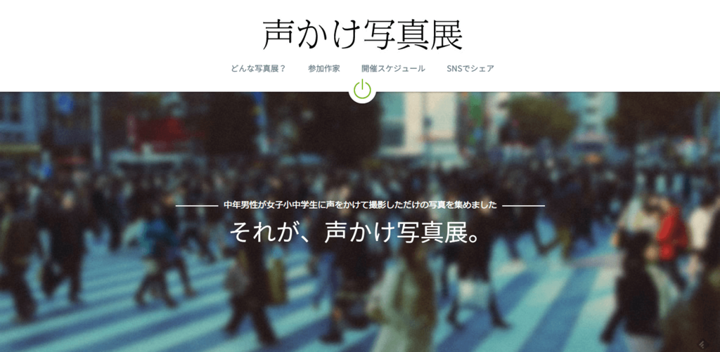 声かけ写真展 公式サイト