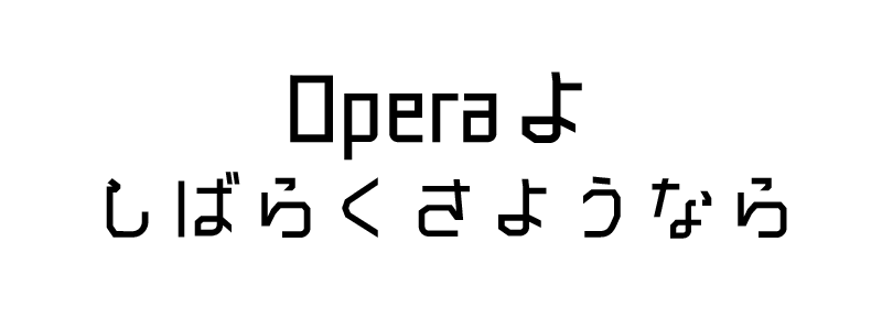 Operaよさようなら