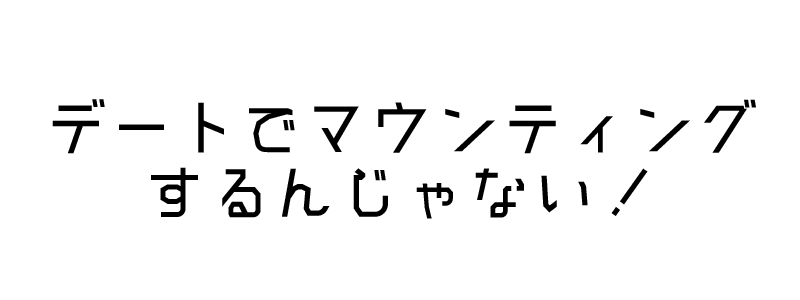 デートでマウンティングするんじゃない