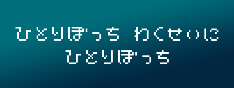ひとりぼっち惑星にひとりぼっち ひとりぼっち惑星にひとりぼっち