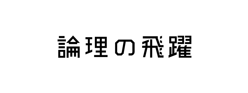 論理の飛躍 論理の飛躍