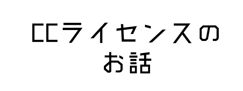 クリエイティブコモンズのお話