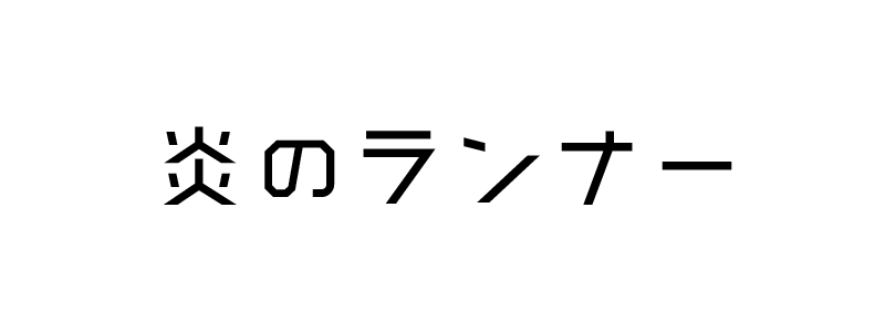 炎のランナー