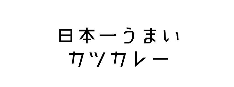 日本一うまいカツカレー