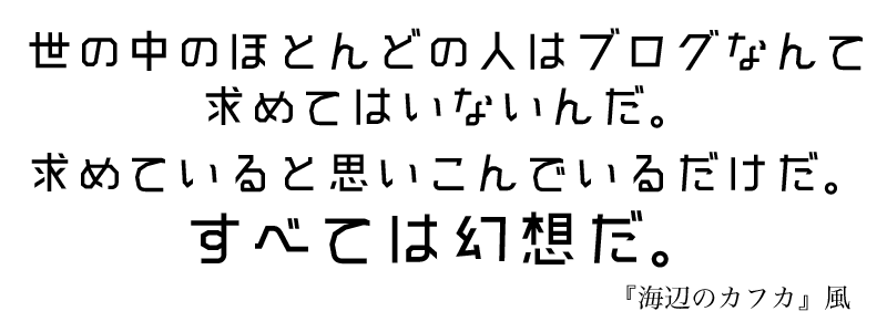 世の中のほとんどの人は個人ブログなんて求めてはいないんだ。求めていると思いこんでいるだけだ。すべては幻想だ。