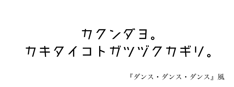 カクンダヨ。カキタイコトガツヅクカギリ。