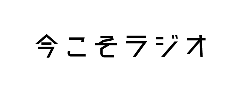 今こそラジオ