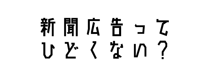 新聞広告ってひどくない? 新聞広告ってひどくない?