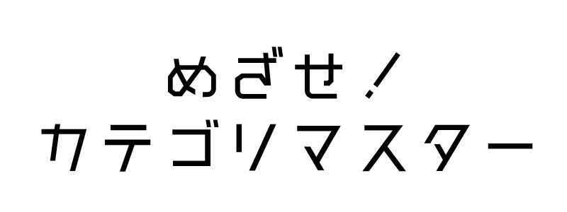 めざせカテゴリマスター