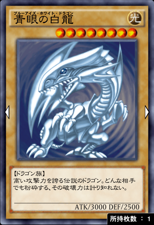 f:id:fpra1320:20190209112314p:plain:w250 青眼の白龍のゲーム画像