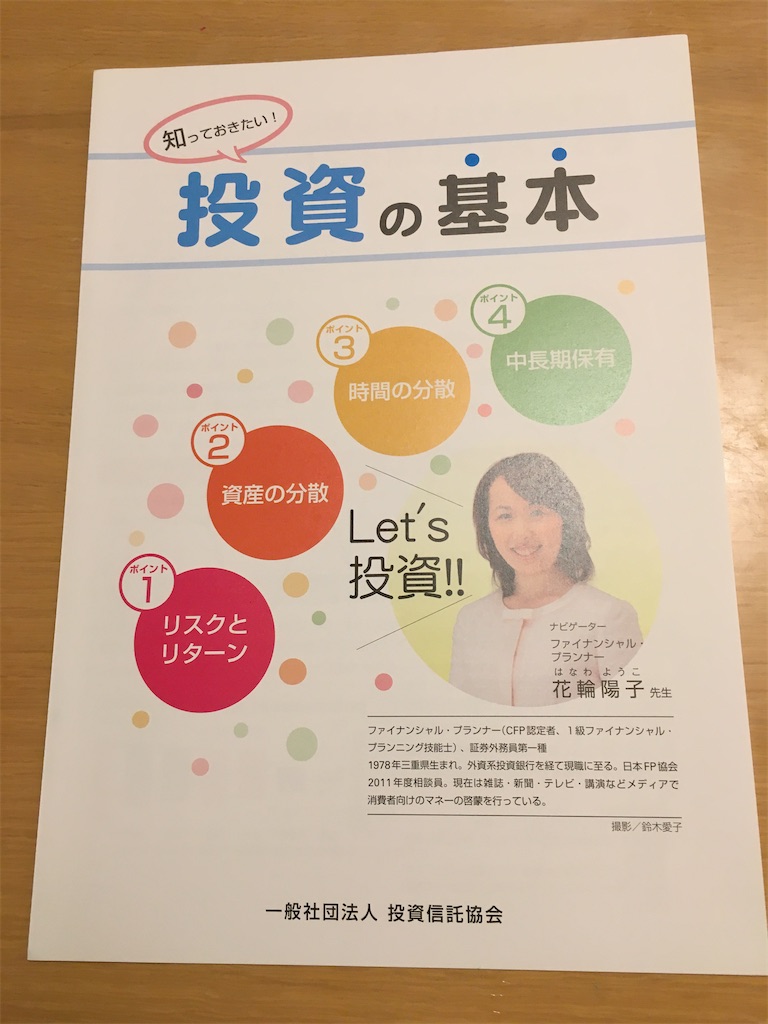 投資信託協会の素晴らしい資料が無料 ゆとりある最高の人生にしよう