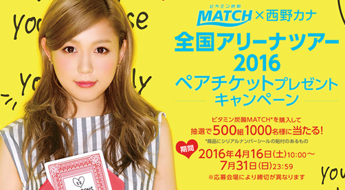 西野カナ ペアチケット