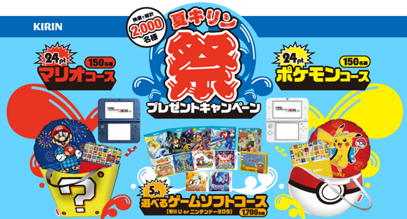 夏キリン祭プレゼントキャンペーン
