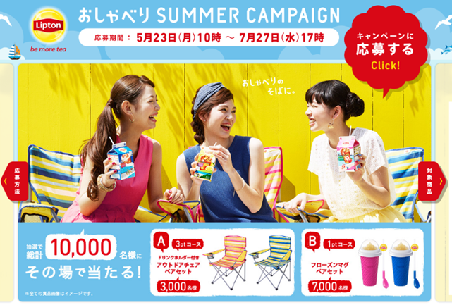 Lipton おしゃべり SUMMER CAMPAIGN