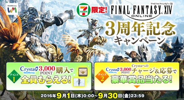 Webmoney セブンイレブン限定final Fantasy Xiv Online3周年記念キャンペーン実施 トクバリ 新商品 キャンペーン情報