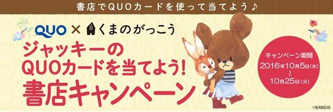 クオカード、最高1万円相当の賞品が当たる『クオカードは、最高1万円相当の賞品が抽選で合計610名様に当たる『ジャッキーのQUOカードを当てよう!書店キャンペーン』を実施