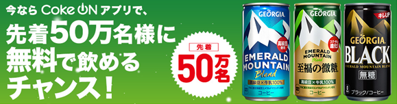 コークオンアプリでジョージアのホット缶コーヒーを先着50万名様にプレゼント。キャンペーンの応募方法