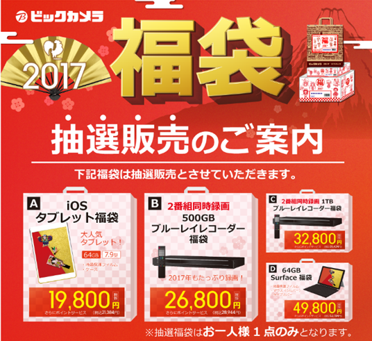 ビックカメラ福袋2017、iOSタブレット福袋、ブルーレイレコーダー福袋、Surface福袋など
