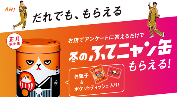 ワイモバイル正月限定版ふてニャン缶を1月1日より配布開始、アンケートに答えてゲットしよう!