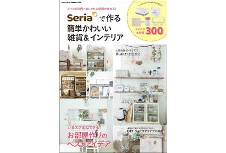 ステキなインテリアのヒントが300!「Seriaで作る簡単かわいい雑貨&インテリア」が発売