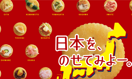 リッツに「日本を、のせてみよー。」キャンペーン。全国のご当地