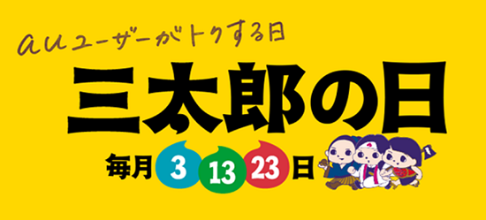au三太郎の日の8月の特典はミスド!クーポンの受け取り条件