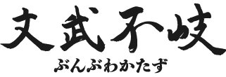 文武不岐