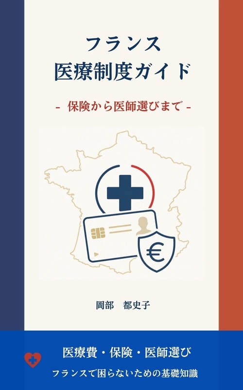 フランス医療制度ガイド 保険から医師選びまで