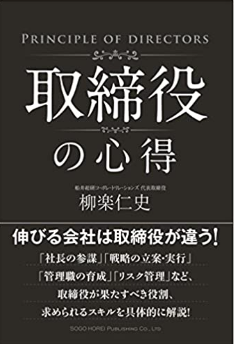 取締役の心得・書籍・FC本部役員