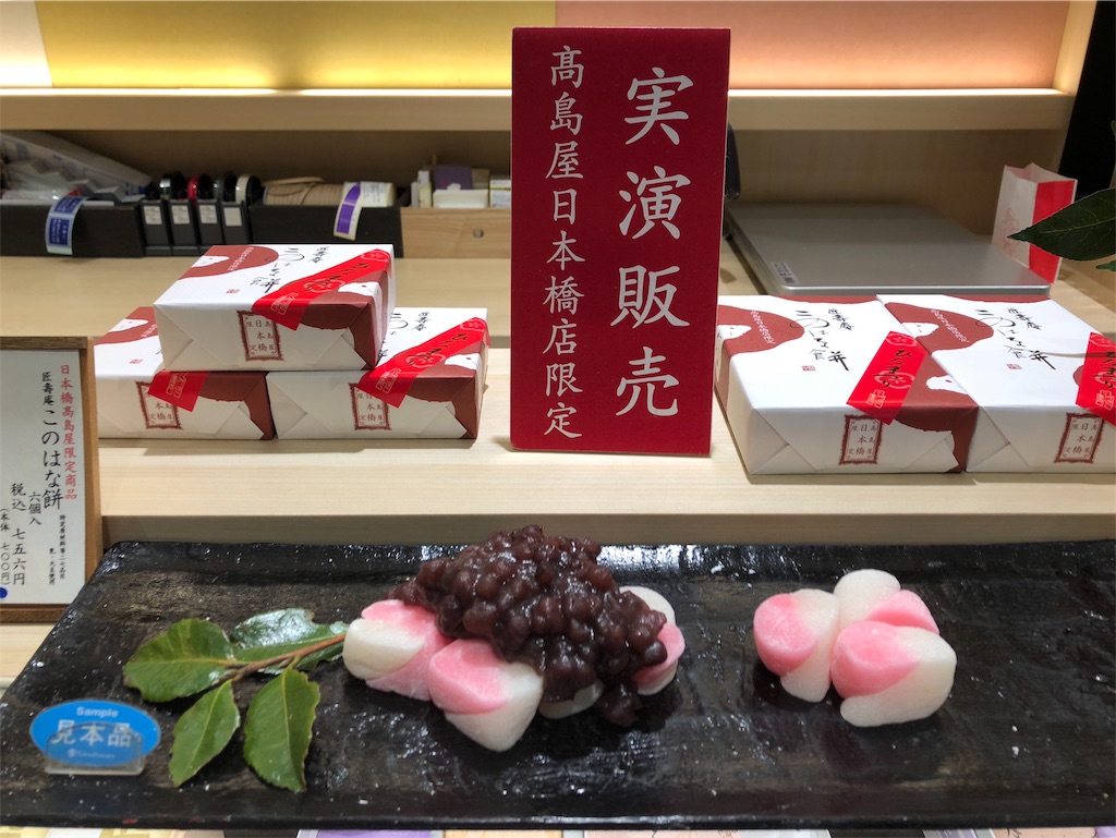 叶匠壽庵 このはな餅 高島屋日本橋店限定のたっぷり餡子が美味しい可愛い紅白餅菓子 お菓子を巡る暮らしの雑記帖 叶匠壽庵 このはな餅 高島屋日本橋店限定のたっぷり餡子が美味しい可愛い紅白餅菓子 お菓子を巡る暮らしの雑記帖
