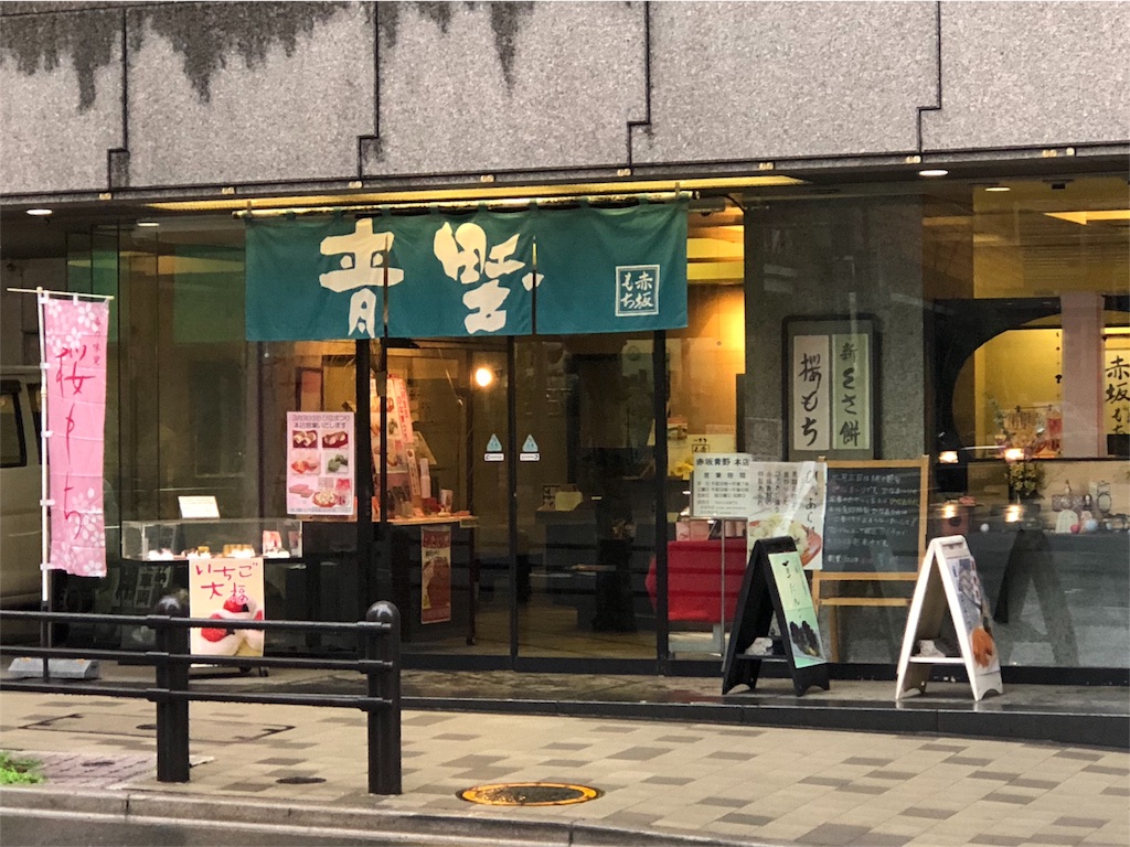 赤坂 青野本店 見た目も可愛い小さな苺大福に 嬉しい消費期限2日の豆大福 お菓子を巡る暮らしの雑記帖 赤坂 青野本店 見た目も可愛い小さな苺大福に 嬉しい消費期限2日の豆大福 お菓子を巡る暮らしの雑記帖
