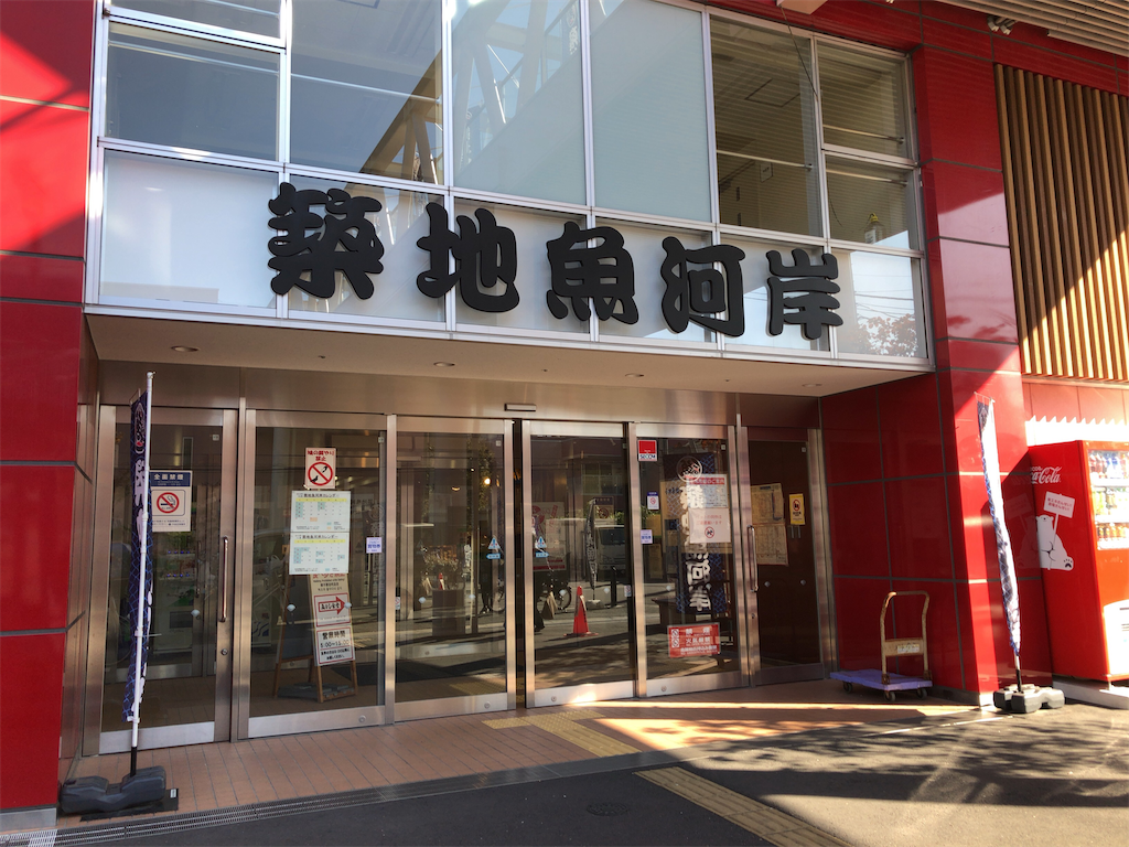 年末の築地場外市場でのお買い物 混雑回避するには早朝に行くべし 大晦日1日前の様子 備忘録 お菓子を巡る暮らしの雑記帖