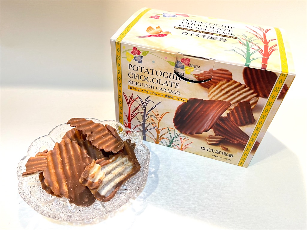 ロイズ石垣島 ポテトチップスチョコレート黒糖キャラメルと黒糖チョコレートバー お菓子を巡る暮らしの雑記帖