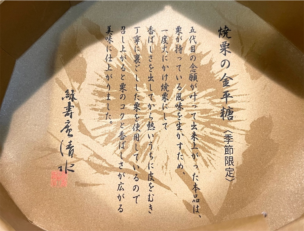 緑壽庵清水』焼栗の金平糖。栗の香り濃厚な、ほっと一息に最適な一口