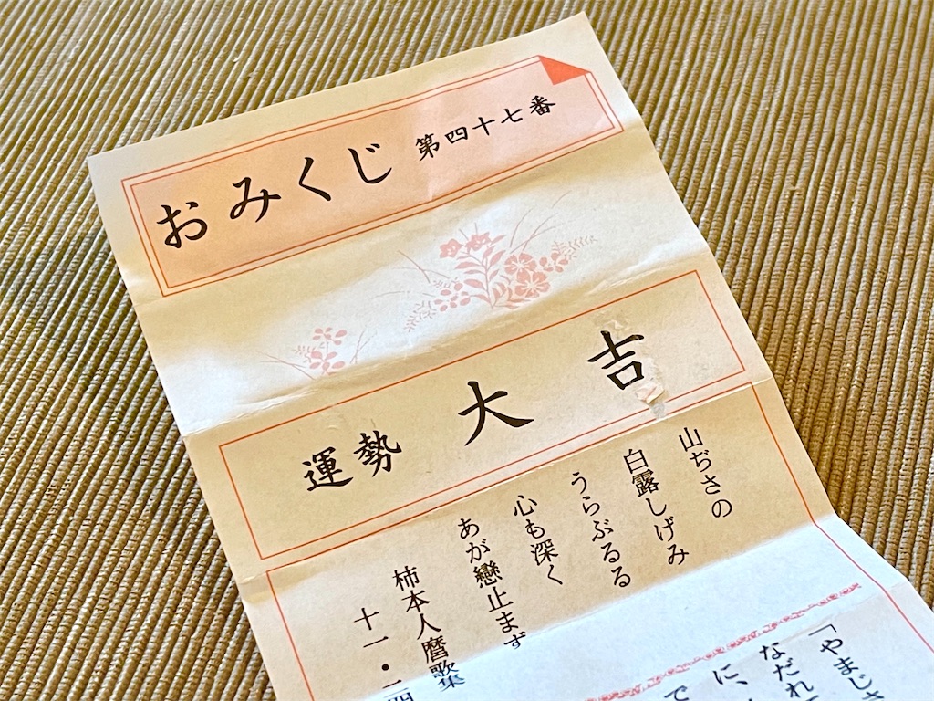 大吉のおみくじ