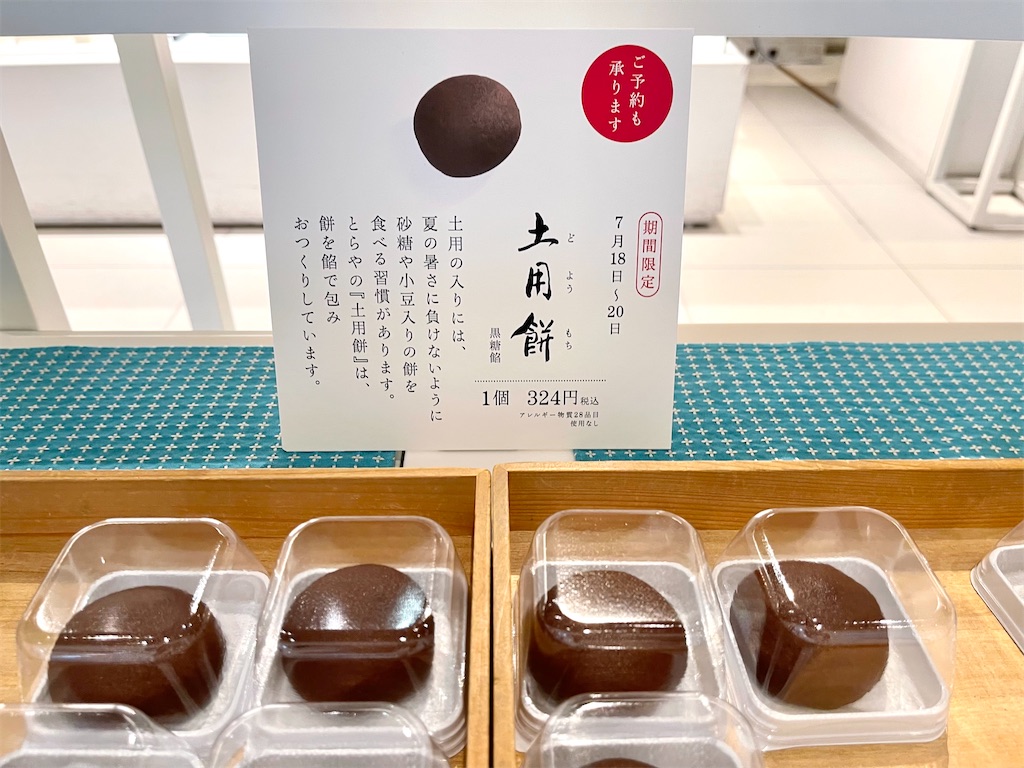 東京ミッドタウン とらや 土用餅 3日間だけのお楽しみ 期間限定のあんころ餅 お菓子を巡る暮らしの雑記帖