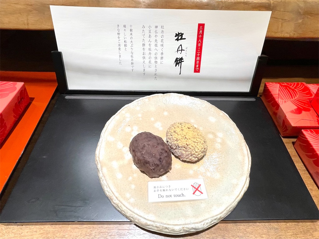銀座三越『たねや』牡丹餅。春のお彼岸に大きなぼた餅を。 - お菓子を