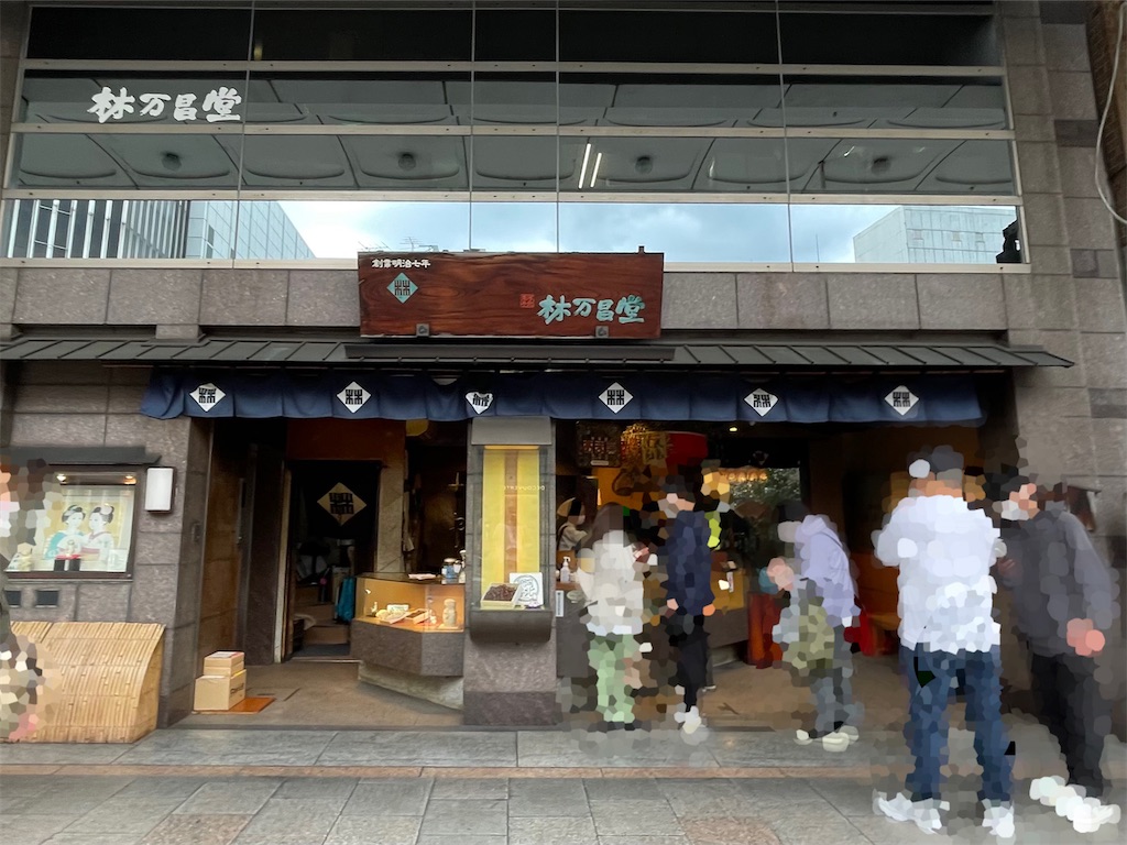 林万昌 堂 四条 本店
