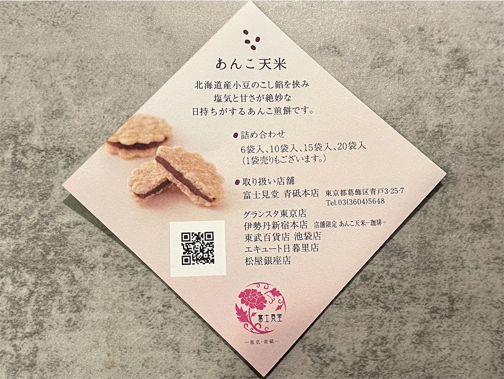 あんこ博覧会『富士見堂』あんこ天米。あと引く美味しさで行列も納得の