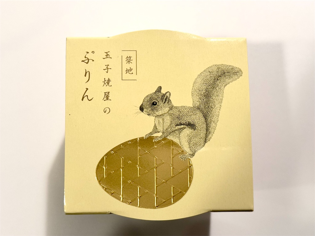 築地『tsukiji SHOURO』玉子焼屋のぷりん。玉子焼の老舗による卵の
