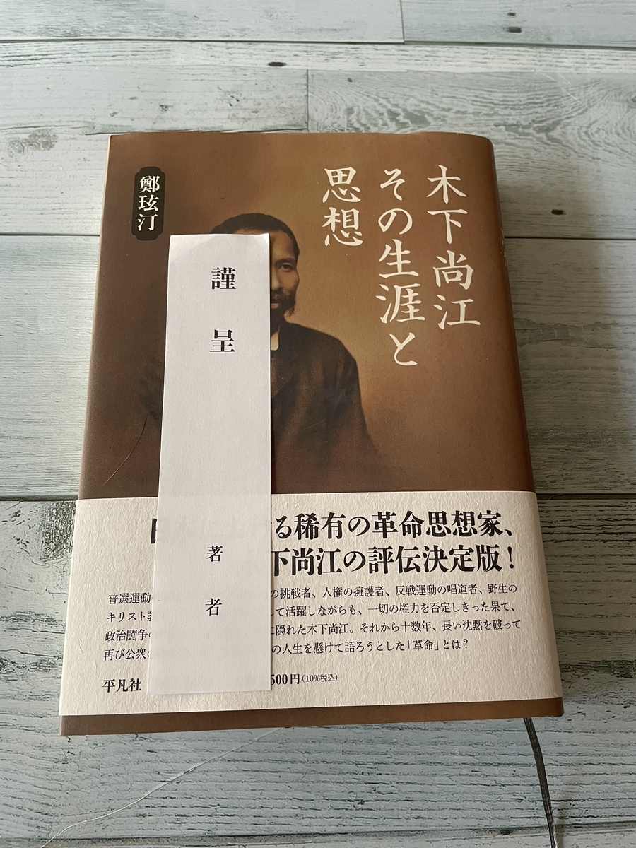 鄭玹汀『木下尚江 その生涯と思想』を読んで - Dolcissima Mia Vita