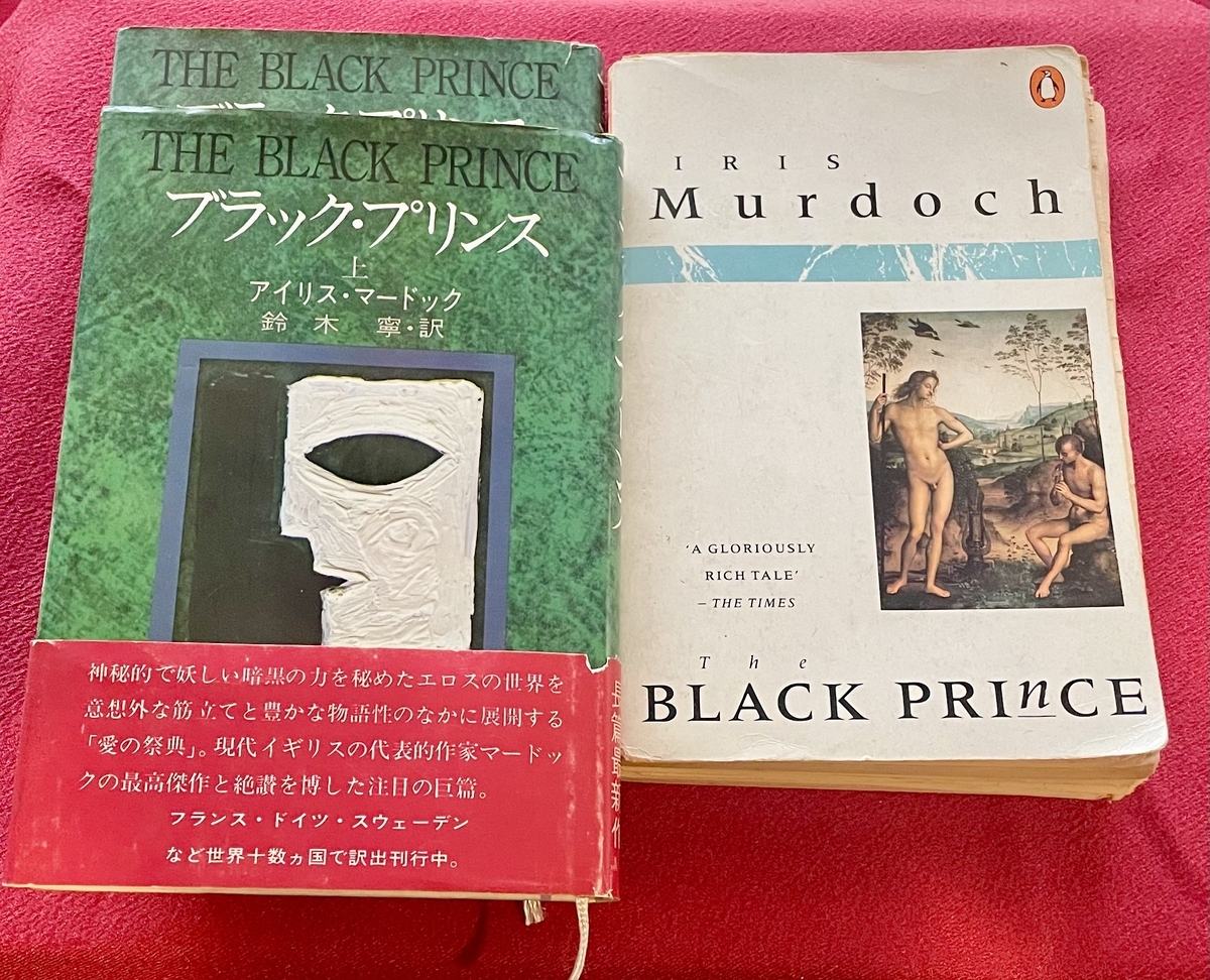 究極の恋愛小説 アイリス・マードック『ブラック・プリンス』再読